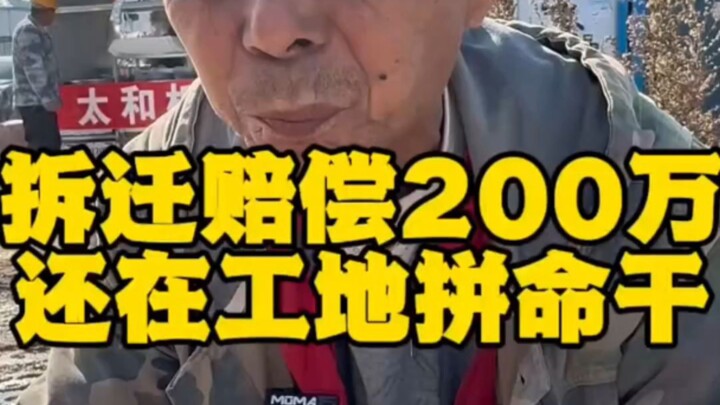 ลุงแรงงานก่อสร้างวัย 58 ปี ได้ค่าชดเชยจากการเวนคืนที่ดิน 2 ล้านหยวน แต่ยังคงทำงานหนักอยู่บนไซต์งาน เ