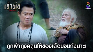 ถูกผ้าถุงคลุมให้ของเสื่อมจนถึงฆาต | HIGHLIGHT เจ้าพ่อ EP24 | ช่อง8