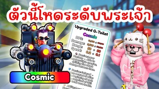 รีวิวยูนิตใหม่ Upgraded G-Toilet ตัวนี้โหดระดับพระเจ้า !! | Roblox Skibidi Tower Defense