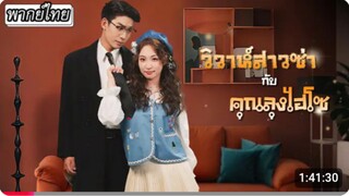 วิวาห์สาวซ่ากับคุณลุงไฮโซ