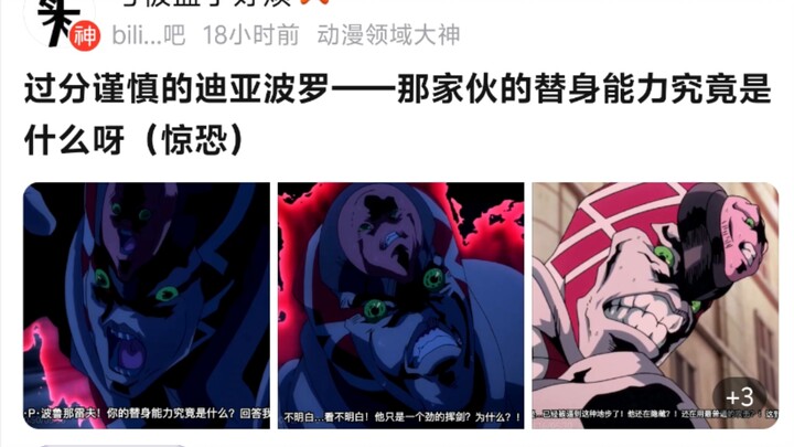 过分谨慎的迪亚波罗——那家伙的替身能力究竟是什么呀（惊恐）