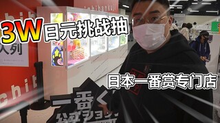 日本新开一番赏专门店，花3W日元抽结果竟然.....