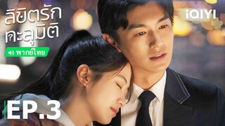พากย์ไทย: ลิขิตรักทะลุมิติ (Love in Time) | EP.3 (Full HD) | iQIYI Thailand