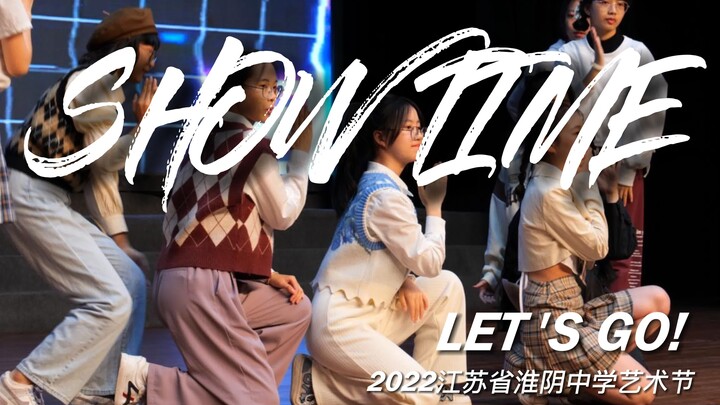 【淮中】唱！跳！🐔？....这个😍艺.术.节😍有点东西！！！