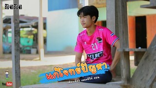 เซียงเมี่ยง เดอะซีรีย์ ShortFilm l ตอน แก้โจทย์ปัญหา