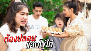 ท้องปลอมแลกไข่ไก่ I หนังสั้น ตอง ติง ฟิล์ม