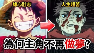 【咒术回战】少年漫主角都失去梦想了？浅谈王道热血动漫「黑深残化」的原因｜鬼灭之刃｜井川一