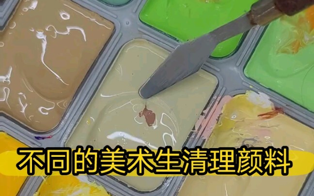 不同美术生清理颜料，你是哪一种？