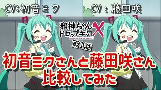 【比較ボイス　初音ミク】初音ミクさんと藤田咲さん【邪神ちゃんドロップキックX】 Jashi-chan Dropkicn X  Hatsune Miku compared the voices