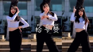 【小瑶】THUMBS UP 蹦迪神曲 在线摇头 给爷赞！