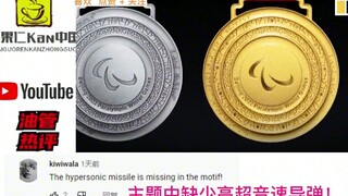 中国公布冬奥会奖牌设计  印度网友：不同于日本的剥皮奖牌！