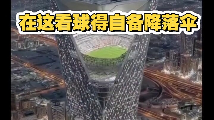 在这看球得自备降落伞