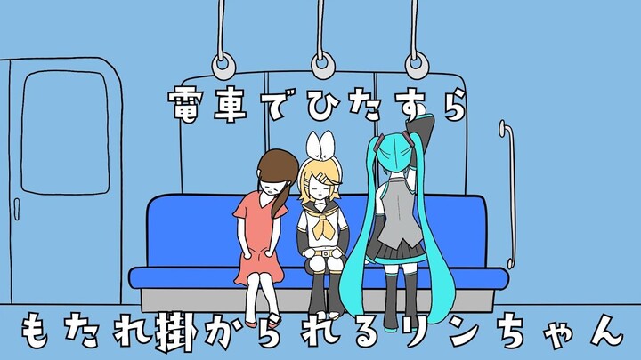 【中字】镜音铃 在电车上被疯狂倚靠的铃酱-ゆかてふ「電車でひたすらもたれ掛かられるリンちゃん」