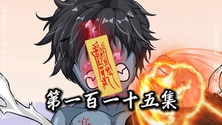 伏魔觅长生 千妖窟篇 第一百一十五集 返虚身，斩二皇。