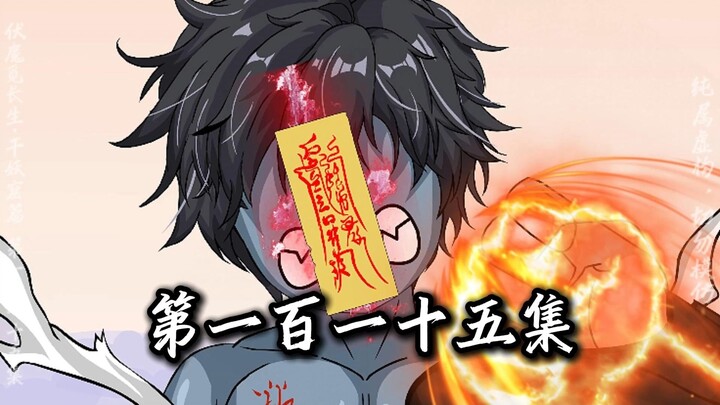 伏魔觅长生 千妖窟篇 第一百一十五集 返虚身，斩二皇。