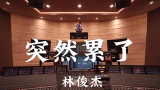 林俊杰《突然累了》百万豪装录音棚大声听【Hi-res】