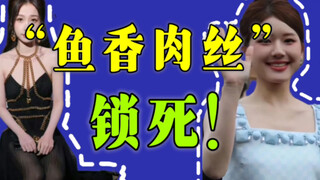 【赵露思&虞书欣】内娱显眼包！普女别出国丢人了吧！粉丝进来看看什么才是真正的时装造型！