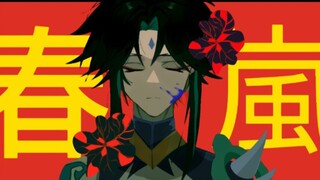 【生贺手书】——魈《春嵐》