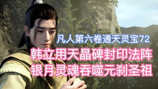 Han Li used the Sky Crystal Monument to seal the magic circle, and the soul of Silver Moon swallowed