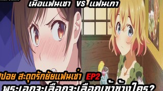 สปอยอนิเมะสะดุดรักยัยแฟนเช่า (Kanojo Okarishimasu) EP2 เมื่อแฟนเช่าเจอกับแฟนเก่าพระเอกจะเลือกใคร