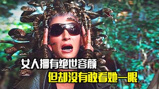 女人拥有绝世容颜，但却没有人敢看她一眼，奇幻片