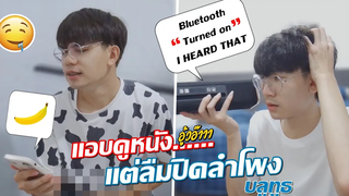 แอบดูวิดีโอหรรษาในห้องน้ำ! แต่ลืมปิดลำโพงบลูทูธ Bluetooth Naughty Sounds Prank! Pondday and Nonny