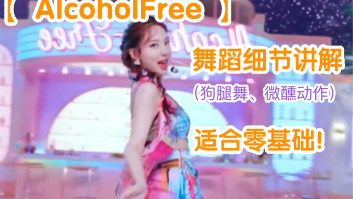 【TWICE】Alcohol Free舞蹈细节讲解！（适合零基础）