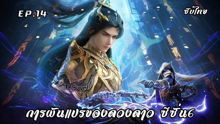 การผันแปรของดวงดาว ซีซั่น6 EP.14 ซับไทย