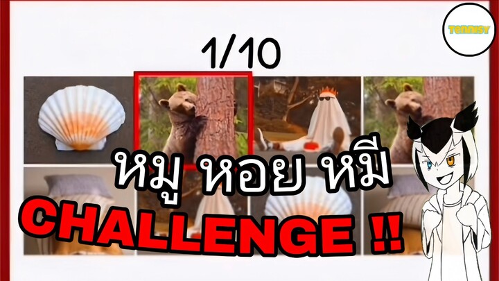 หมู หอย หมี CHALLENGE !! | ผมจะพูดผิดใหมม!? มาดูก้านนน!
