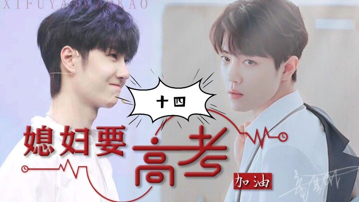 【博君一肖】媳妇要高考～14（先婚后爱）