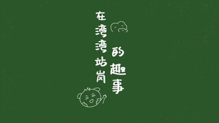 【Task果冻】在湾湾站岗的那些趣事