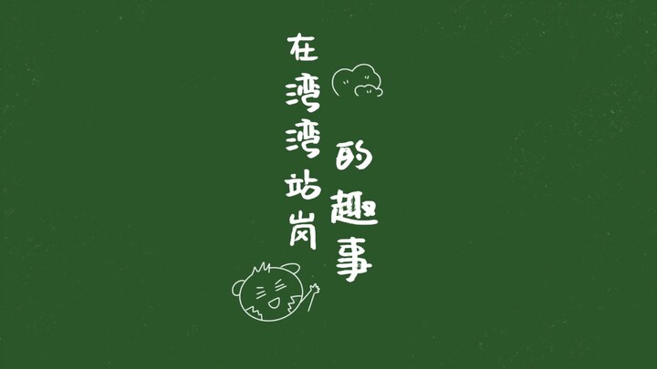 【Task果冻】在湾湾站岗的那些趣事