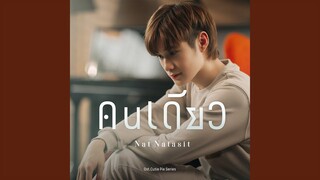 คนเดียว (Original soundtrack from...