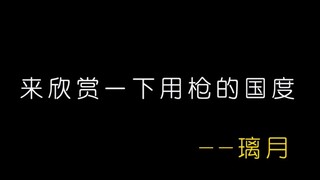 来欣赏一个用枪的国度——璃月