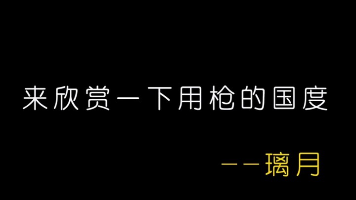 来欣赏一个用枪的国度——璃月