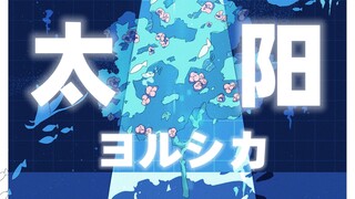 【中日歌词首发/Hi-Res完整版】ヨルシカ新曲「太阳」【无损音质】