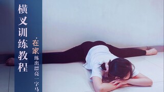 【橘】超详细横叉教程！每天5分钟 舞蹈零基础也能轻松一字马！