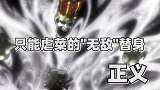 【JOJO替身分析】只能虐菜的无敌替身——正义