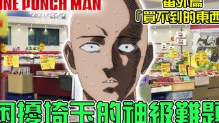 【一拳超人番外篇05】全财产买一罐汽水还差10块钱 揭秘让埼玉老师最伤脑筋的东西【暴躁宅男】