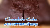 Chocolate Cake#ของหวานสะท้านพุง