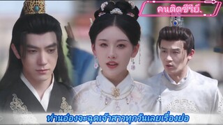 ท่านอ๋องจะฉุดเจ้าสาวทุกวันเลยเรื่องย่อ🥴