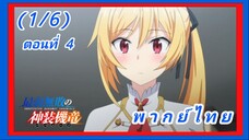 บาฮามุท มังกรเหล็กไร้พ่าย ตอนที่ 4 [พากย์ไทย] (1/6)