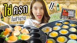 กินกับเข่า Ep.9 ไข่ครกในตำนาน เด็กทุกคนต้องเคยกิน!!! | Yoshi Rinrada