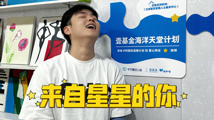 จากดวงดาวมาหาเธอ…น้องชายของฉันคือดวงดาวที่กระจัดกระจายอยู่บนโลกนี้…