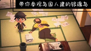 【神还原】动森银魂世界！