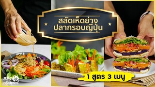 สลัดเห็ดย่างปลากรอบญี่ปุ่น 1 สูตร 3 เมนู (สลัดจาน สลัดโรล แซนวิช)