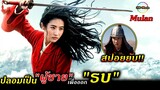 สปอยยับ!!มู่หลาน-ผู้หญิงปลอมตัวเป็นผู้ชายเพื่อออกรบ สตรีที่กล้าหาญกว่าผู้ชาย|Mulan2020!!3M-Movie