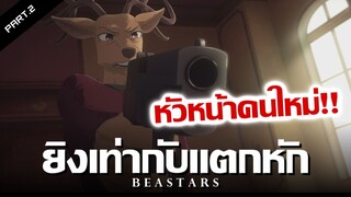 สรุปเนื้อเรื่อง Beastars ภาค2 Ep.4-6 | ถ้าเเกพลาดเมื่อไหร่ตายเเน่ !!