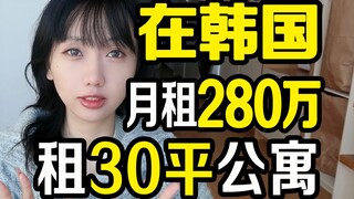 Saya menyewa apartemen seluas 30 meter persegi di Korea seharga 2,8 juta won per bulan?