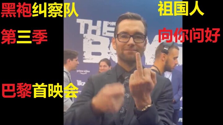 【The Boys】Musim Ketiga: Gala Premiere di Paris!